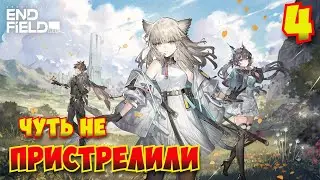 Arknights: Endfield — Прохождение #4 | Чуть не пристрелили