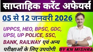 05 जनवरी से 12 जनवरी 2026 Current Affairs l Daily Current Affairs l UPPCS, RO/ARO, GDC  heo. 