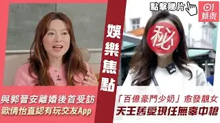 #今日娛樂 新聞｜與郭晉安離婚後首受訪表現大方笑得燦爛 歐倩怡直認有玩交友app｜43歲「百億豪門少奶」全面復出愈發靚女　天王舊愛現任竟無辜中招｜王莉妮｜熊黛林｜6月15日 #娛樂新聞