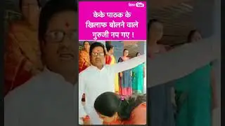 KK Pathak के खिलाफ बोलना 'गुरुजी' को पड़ गया भारी  | #shortsvideo  Bihar Tak