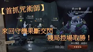 【首抓咒術師】來回守機果斷交閃，殘局控場取勝！｜第五人格排位 傑克的笨笨