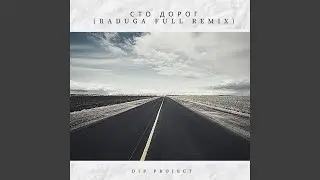 Сто дорог (Raduga Full Remix)