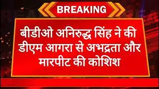 Agra डीएम से बीडीओ ने की गाली गलौज, मारपीट की कोशिश... #MBTV