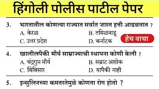 हिंगोली पोलीस पाटील भरती पेपर | Hingoli Police Patil bharti Previous Year Paper | पोलीस पाटील पेपर |