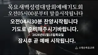 [LIVE] 2026.01.15(목) 매일새벽예배 05:00 │ 성령대망회 예배기도회 │ 봉독:골3:1-4│ 제목:위의 것을 찾으라   │ 말씀: 신희숙 담임목사