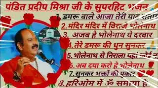 2026 अनमोल शिव भजन | पंडित प्रदीप मिश्रा के भजन | शिव भजन | 2026भोलेनाथ भजन | हरि ओम में ओम समायाहै