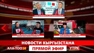 Новости Кыргызстана // Прямой эфир // 29.01.2026