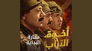 مسلسل أخوة التراب