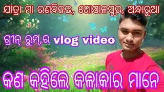 ଯାତ୍ରାମା ରଣବିଜଇ,ଗୋପାଳପୁର,ଅନ୍ଧାରୁଆ/ଗ୍ରୀନ୍ ରୁମ୍,ର ଦୃଶ,କଣ କହିଲେ /କଳାକାର ମାନେ,ଆସନ୍ତୁ ଜାଣିବାmo-9692090625