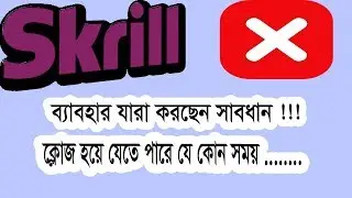 Skrill Account Problem | সাবধান যারা স্ক্রিল ব্যাবহার করেন !!