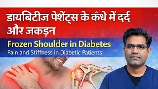 डायबिटीज मरीज में कंधे में दर्द और जकड़न | Frozen Shoulder in Diabetic Patients..