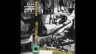 Bob Croma – Противовес (Альбом) 2017
