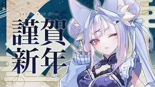 〖 #朝活 〗2026年の朝活始め！関西弁のお狐様は紺のお社で初詣がしたい＆おみくじを引かせたい🤍〖 #Vtuber┊#雪尾紺 〗