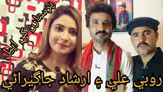 روبي علي  ۽ ارشاد جاگيراڻي