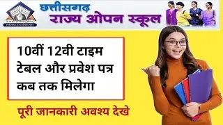 सीजी ओपन स्कूल प्रवेश पत्र और टाइम टेबल की पूरी जानकारी देखे | cg open school time table 2025