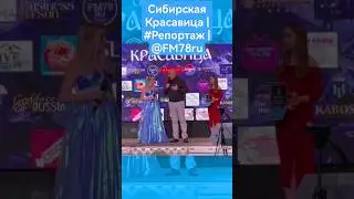 #shorts Сибирская Красавица | #Репортаж | @FM78ru
