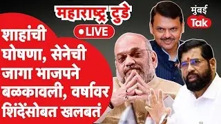 Live : Eknath Shinde यांच्या Shiv Sena ची जागा भाजपकडे, रात्रीत Amit Shah सोबत बैठक| BJP