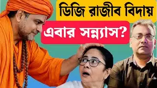 বিদায়ে নেই মমতা, কাকে নীরব বার্তা অভিমানী রাজীবের?| Rajiv Kumar IPS| WB DGP| Mamata Banerjee|