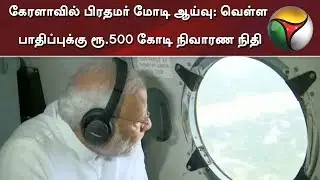 PM Narendra Modi visits Kerala; Announces Rs.500 crore Flood relief fund