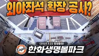 한화생명볼파크 - 외야좌석 확장 공사? (3월 22일 항공촬영) #한화이글스 #한화생명볼파크 #AIR3 / Daejeon Hanwha Life Insurance Ball Park