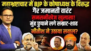 अरेस्ट होंगे शाह के बड़े चेले ! | Samrat Chaudhary | The Rajneeti | Bihar Politics | Nitish Kumar