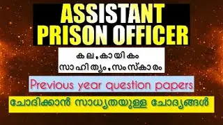 കല , കായികം , സാഹിത്യം , സംസ്കാരം ll Previous year question paper ll Kerala PSC 
