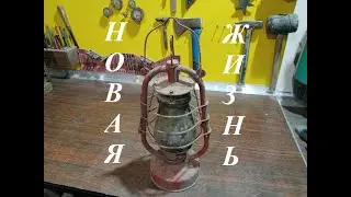 Восстановление керосиновой лампы. Из светлого СССР!