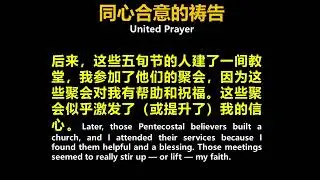 同心合意的祷告 | 祷告会祷告研习廿三 | 曾仪生牧师证道