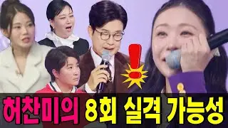 미스트롯4 8회는 그야말로 반전의 연속이었다! 점수 공개와 동시에 순위가 완전히 뒤집히며 현장이 순식간에 혼란에 빠졌다.허찬미의 탈락 가능성이 거론되자 관객석마저 충격으로 술렁였다