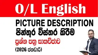 👉 Picture Description Test 3 | GCE O/L English | Easy Method to Score 5 Marks