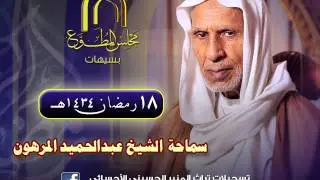 الشيخ عبدالحميد المرهون 18 رمضان 1434هـ