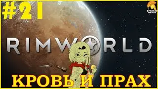 ГОЛЫЙ ОДИНОЧКА В ГОРАХ - НОВАЯ ЗАХВАТЫВАЮЩАЯ ИСТОРИЯ | RIMWORLD #21 (НЖ,КРОВЬ И ПРАХ)