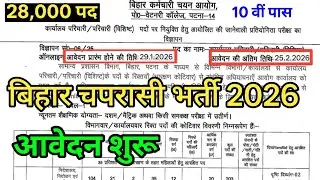 Bihar Government School Peon Recruitment 2026 Released | 28,000 Posts | Golden Opportunity for 10th Pass, Applications Open.