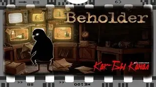 Beholder [1984][Первый взгляд]
