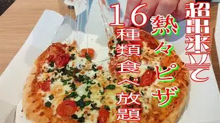 [北九州グルメ] 意外と知らない！超出来立てピザ食べ放題！！