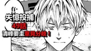 【橘貓】《失憶投捕49話》清峰、要圭意見分歧  !