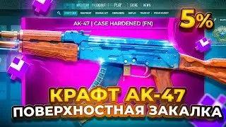КРАФТ АК 47 ПОВЕРХНОСТНАЯ ЗАКАЛКА НА 5% В КС 2 / AK-47 | Case Hardened (CS2)