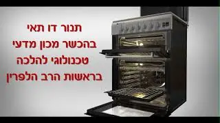 תנור דו תאי משולב מכסה המשמש כפלטת שבת חשמלית הלכתית | שאוב לורנץ