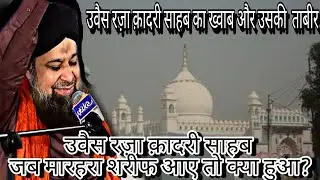Owais raza qadri sahab jab marehra shareif aae to kya hua / owais raza qadri ka pyaara sa khwab.....
