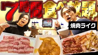 【元取れる？】焼肉ライクの7時間食べ続けられる食べ放題(2,480円)が異常すぎたww