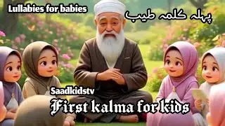 First kalma for kids || phla kalma tayab || islamic lullabies for babies|| islamic kids
