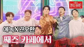 에녹X권오환 - 째즈 카페에서｜불타는 장미단 32회 MBN 231121 방송