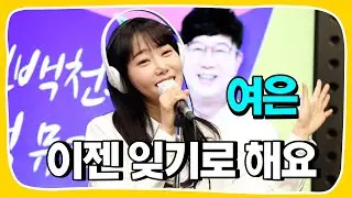 [Live] 이젠 잊기로 해요 _ 여은 [임백천의 백뮤직] | KBS 230524 방송