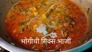 कोणत्याही प्रकारचा जास्तीचा मसाला न वापरता चमचमीत भाजी तयार भोगीची / भाजी रेसिपी / मिक्स भाजी रेसिपी
