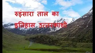 Ruinsara Tal History | Ruinsara Tal Trek | Ruinsara Lake Uttarkashi | Ruinsara tal Tourism