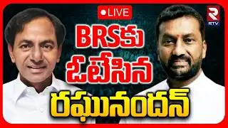 BRSకు ఓటేసిన రఘునందన్🔴LIVE : Raghunandan Support To BRS | Isnapur Municipality Election | BJP | RTV