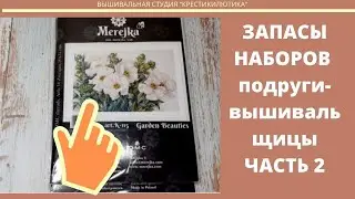 Запасы наборов у подруги вышивальщицы. Часть 2.  Мережка, Ланарт, Лука- С, Летистич