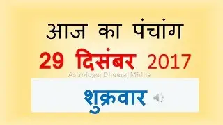 Aaj Ka Panchang -29 December  2017 | आज का पंचांग पौष शुक्ल पक्ष एकादशी