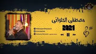 الفنان مصطفي الحلواني || حفلة 