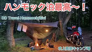 【ソロキャンプ】【DD Travel Hammock/Bivi 】ハンモック泊最高〜！